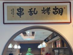 -胡烤乱串(枣园店)