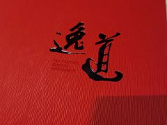 -逸道(益丰·外滩源店)