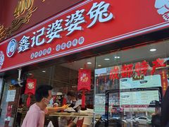 门面-鑫记婆婆兔·成都特产·兔头手撕兔(太古里店)