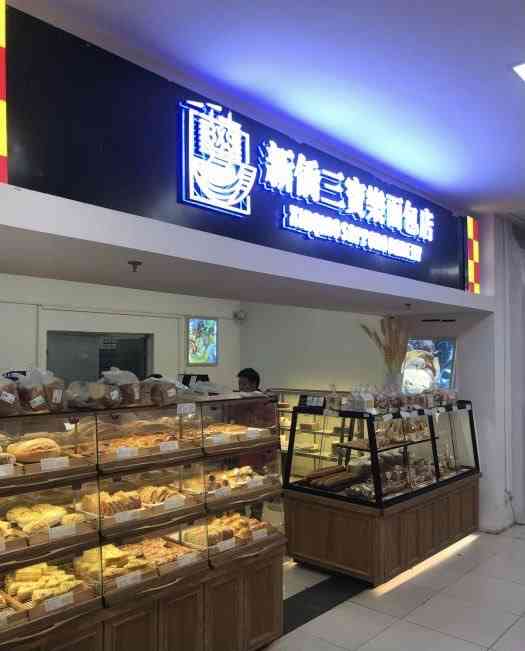 新侨三宝乐面包店(牡丹园店)