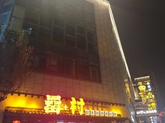-罍+村卤菜摊(罍街店)
