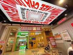 -孖记茶档·热腾茶餐(荔湾领展广场店)