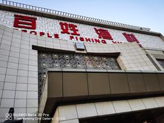 -百姓渔村(南中环店)