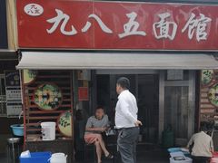-九八五面馆(欧洲城店)