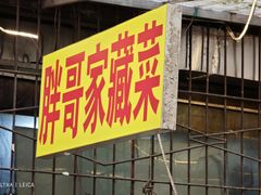 -胖哥家藏菜(护国路店)