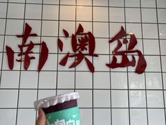 -南澳岛打卡果汁冰公司