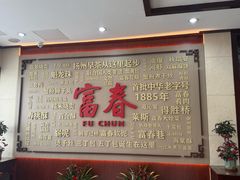 -富春茶社(国庆路店)