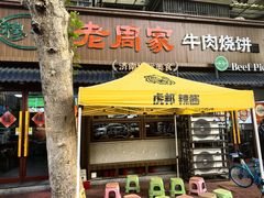 -穆得·老周家牛肉烧饼(普利街店)