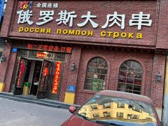 门面-俄罗斯大肉串(爱民路店)
