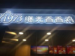 -1973继光香香鸡(合生汇购物中心店)