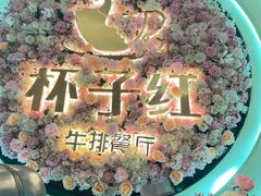 -杯子红牛排(创意产业园店)