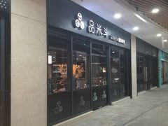 -品米斗·精致料理(浦东禹悦汇店)