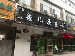 门面-泉儿头杂碎·清真(城东总店)