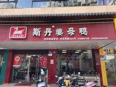 门面-斯丹姜母鸭·古法干香(田安南路店)
