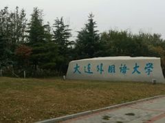 -大连外国语大学(旅顺校区)