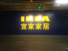 -宜家家居(西安未央商场店)