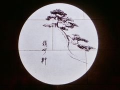 -稍可轩博物馆餐厅