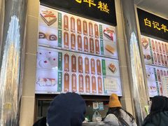 -清真·白记年糕(牛街北口店)