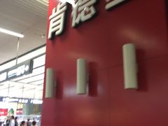 门面-肯德基(北京南站店)