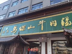 -清真马杰山牛肉汤馆