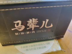 -牛街·马辈儿涮肉(陶然亭店)