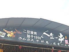 -清真·馬坡二旦烧烤(人生一串拍摄店)