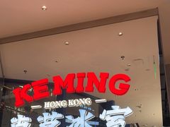 -克茗冰室(仁恒梦中心店)
