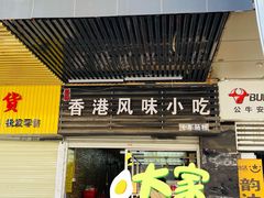 -香港风味小吃店(中英街店)