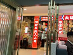 门面-大斌家串串火锅(喜盈门店)