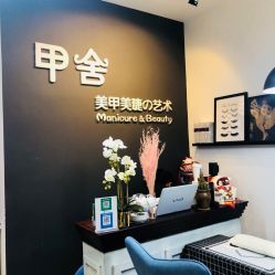 -甲舍美甲美睫艺术馆