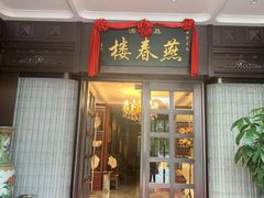 门面-燕春楼(海河华鼎店)