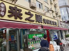 -来之顺海鲜菜馆·青岛菜·始于1993(栈桥店)