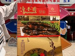 -净香园熟肉(北坦总店)