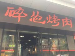 门面-碎怂烤肉(钟楼柳巷店)