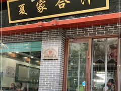 门面-夏家合汁(天润花园小区店)