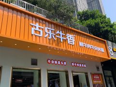 门面-古乐牛香·鲜牛肉自助火锅(南京总店)