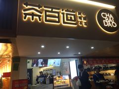 门面-茶百道(京溪店)