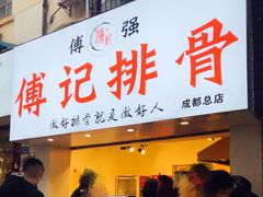 门面-傅强排骨(成都总店)