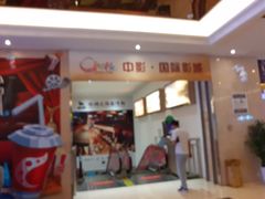 -中影国际影城(大唐西市4K临境音店)
