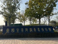 -秦始皇帝陵博物院-丽山园