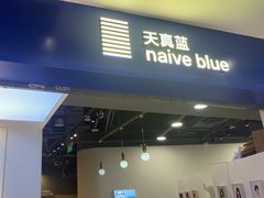 -天真蓝照相馆(宁波来福士店)
