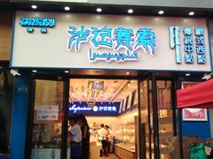 门面-沙记赛索清真糕点(和兴店)