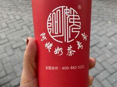 -阿姨奶茶专卖(舌涧道杭州惠民路创始店)
