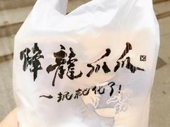 -降龙爪爪(建设路2店)