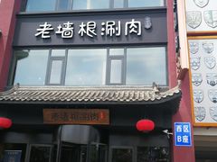 门面-老墙根涮肉·铜锅·烧烤(欢乐谷·王四营店)