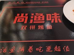 -尚渔味双拼烤鱼(燕郊永旺店)