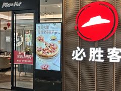 -必胜客(东西湖万达店)