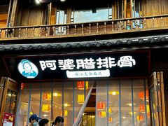 -阿婆情腊排骨火锅(忠义店)
