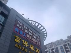 -富侨养生(天宝路店)