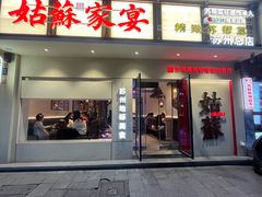 -姑苏家宴·苏帮菜·松鼠桂鱼(苏州总店)